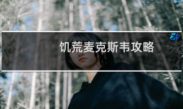 饥荒麦克斯韦攻略