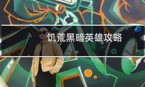 饥荒黑暗英雄攻略