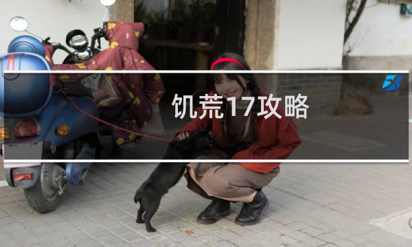 饥荒17攻略