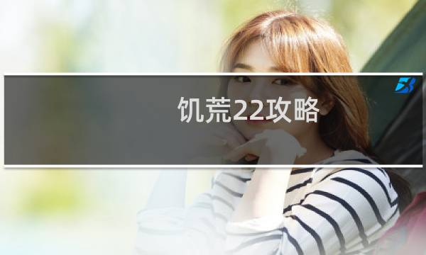 饥荒22攻略