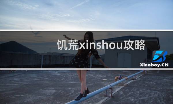 饥荒xinshou攻略
