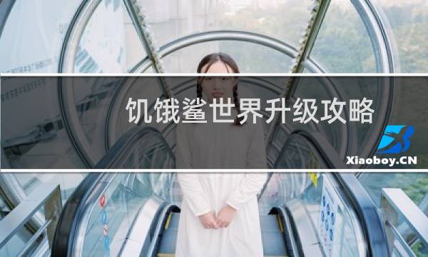 饥饿鲨世界升级攻略
