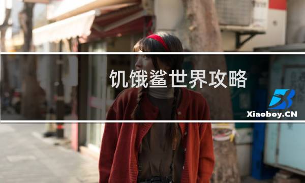 饥饿鲨世界攻略