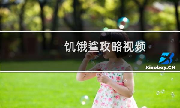 饥饿鲨攻略视频