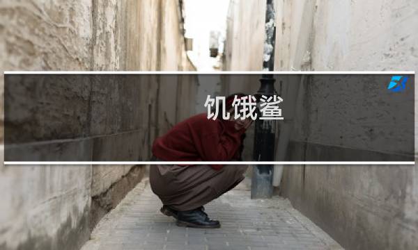 饥饿鲨.攻略