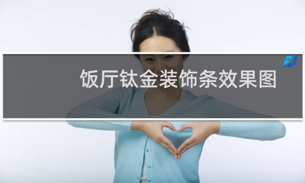 饭厅钛金装饰条效果图