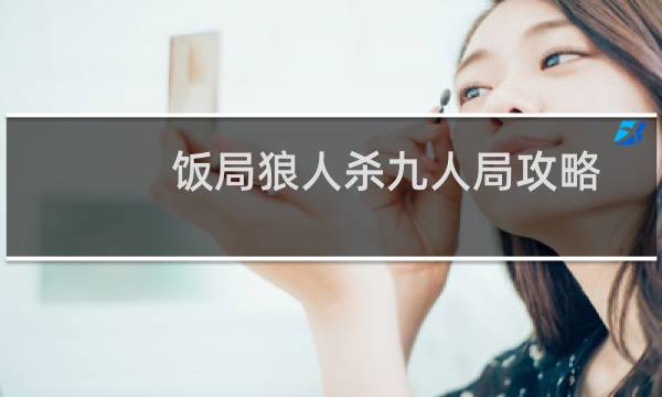 饭局狼人杀九人局攻略