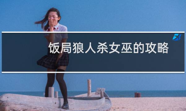 饭局狼人杀女巫的攻略