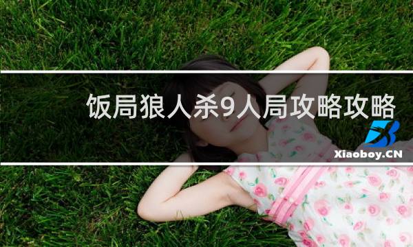 饭局狼人杀9人局攻略攻略
