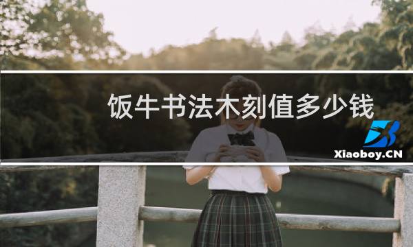 饭牛书法木刻值多少钱