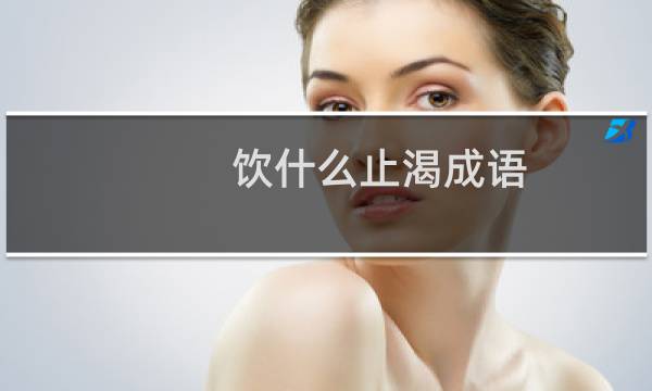 饮什么止渴成语