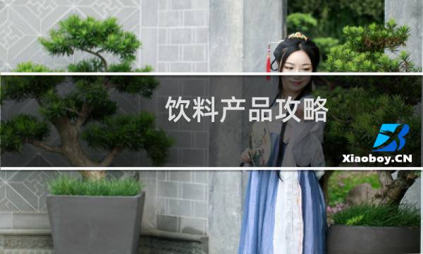 饮料产品攻略