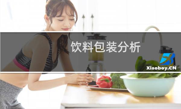饮料包装分析