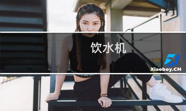 饮水机 消毒功能