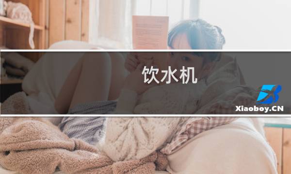 饮水机 4.5升怎么盖子