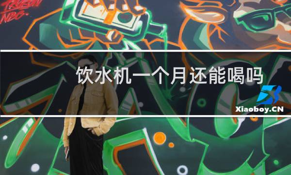 饮水机一个月还能喝吗
