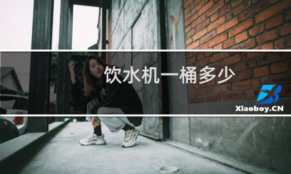饮水机一桶多少