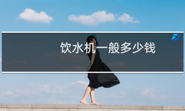 饮水机一般多少钱