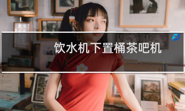 饮水机下置桶茶吧机