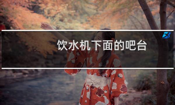 饮水机下面的吧台