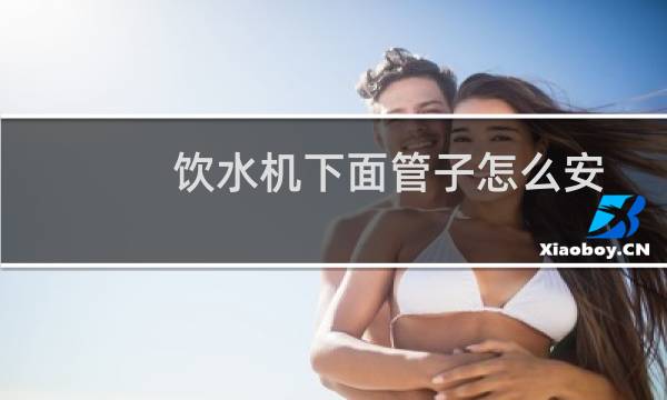 饮水机下面管子怎么安