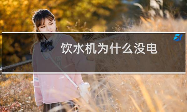 饮水机为什么没电