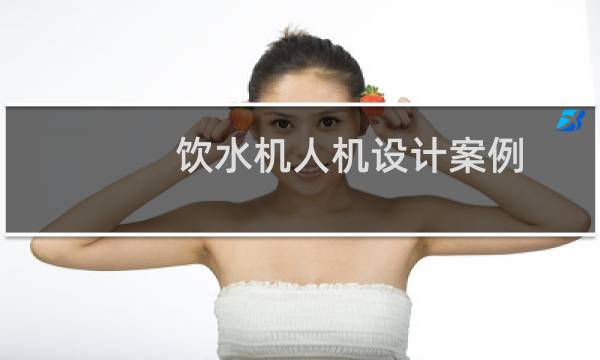 饮水机人机设计案例