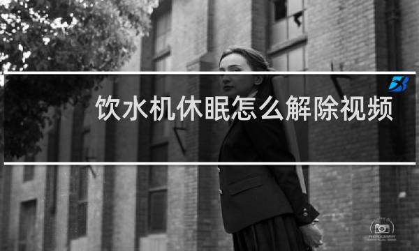 饮水机休眠怎么解除视频