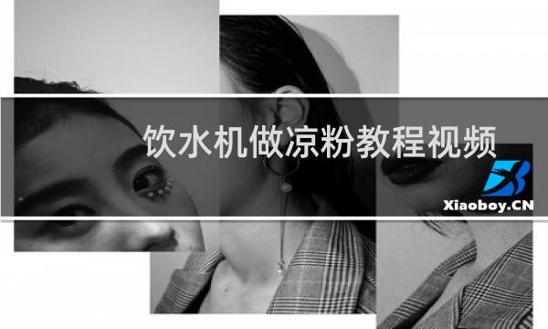 饮水机做凉粉教程视频