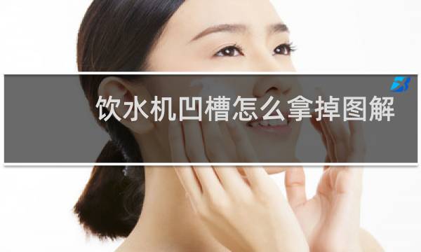 饮水机凹槽怎么拿掉图解
