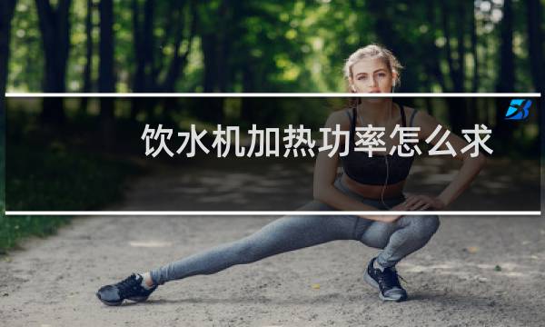 饮水机加热功率怎么求