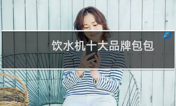 饮水机十大品牌包包