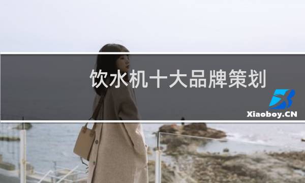 饮水机十大品牌策划