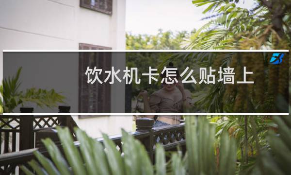 饮水机卡怎么贴墙上