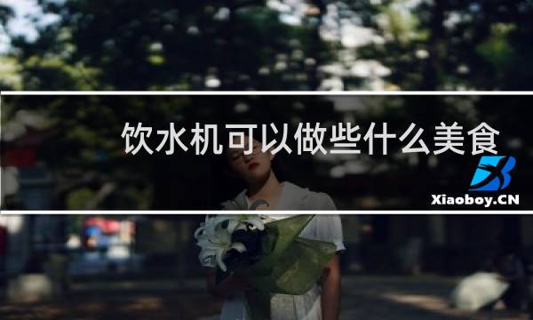 饮水机可以做些什么美食