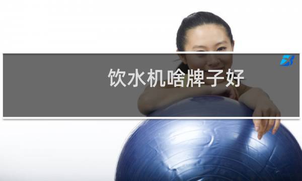 饮水机啥牌子好