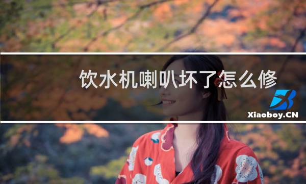 饮水机喇叭坏了怎么修