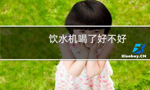 饮水机喝了好不好