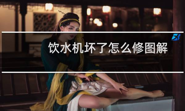 饮水机坏了怎么修图解