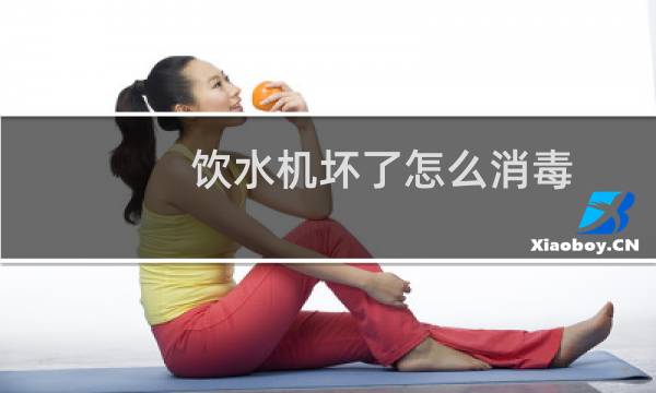 饮水机坏了怎么消毒