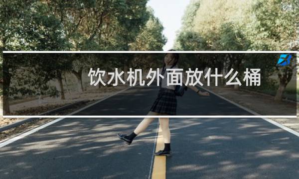 饮水机外面放什么桶