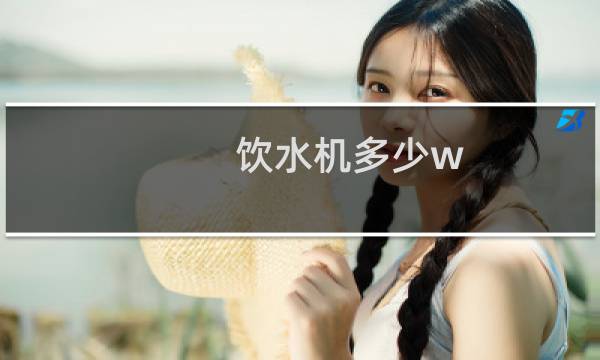 饮水机多少w