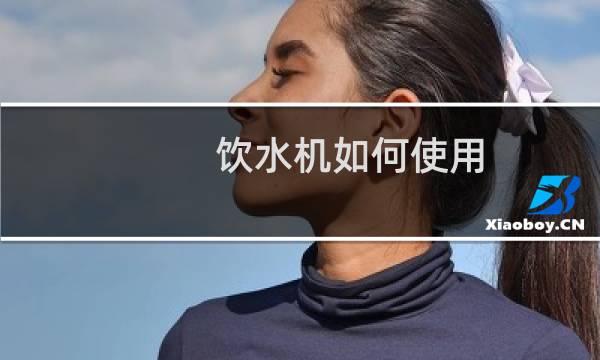 饮水机如何使用