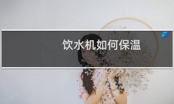 饮水机如何保温
