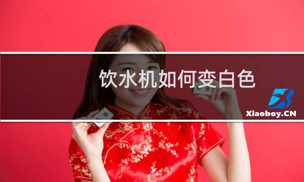 饮水机如何变白色