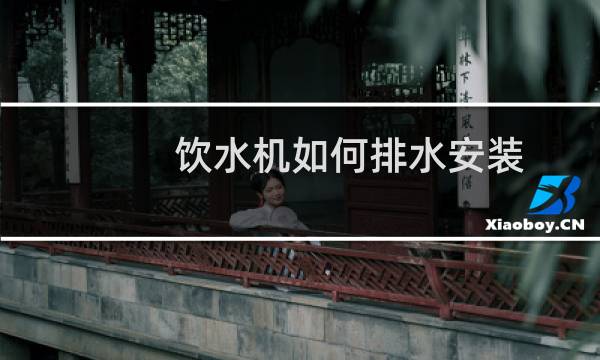 饮水机如何排水安装