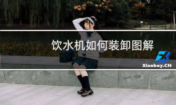 饮水机如何装卸图解