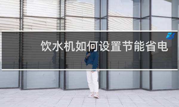 饮水机如何设置节能省电