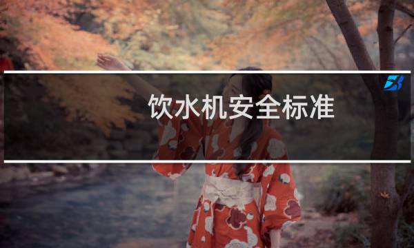 饮水机安全标准