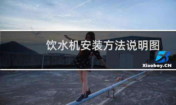 饮水机安装方法说明图
